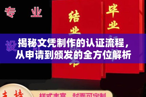 柞水揭秘文凭制作的认证流程，从申请到颁发的全方位解析